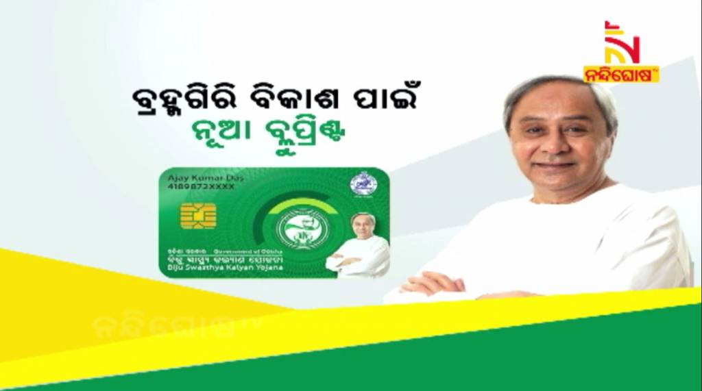 CM Naveen Patnaik To Distribute BSKY Card To People Of Puri