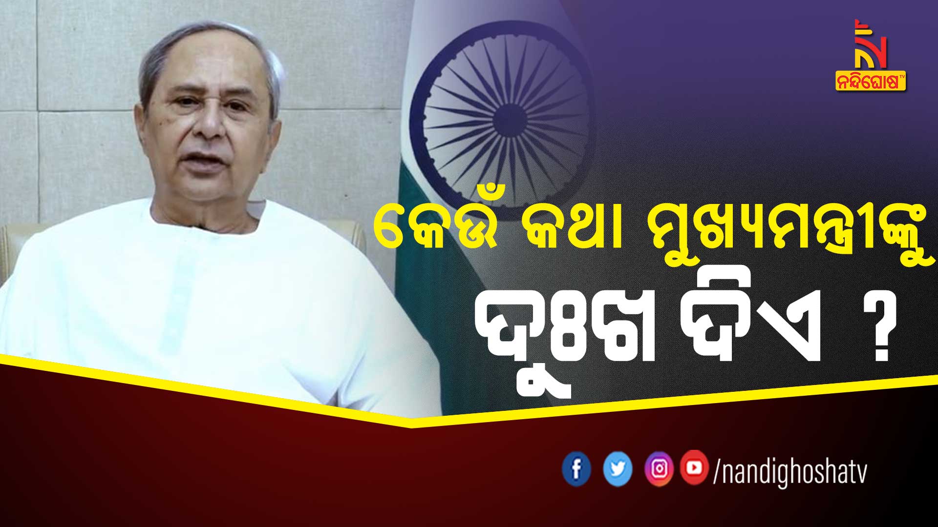 CM Naveen Reveals Why He Feeling Sad ?