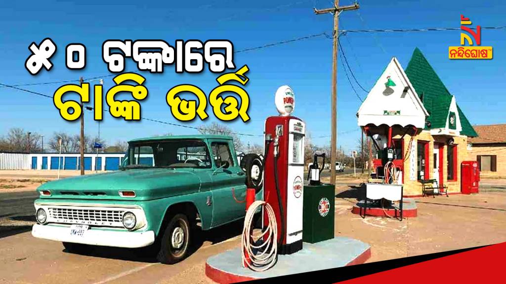 Cheapest Petrol One Rupee Per Liter Tank Full Only In 50 Rupees