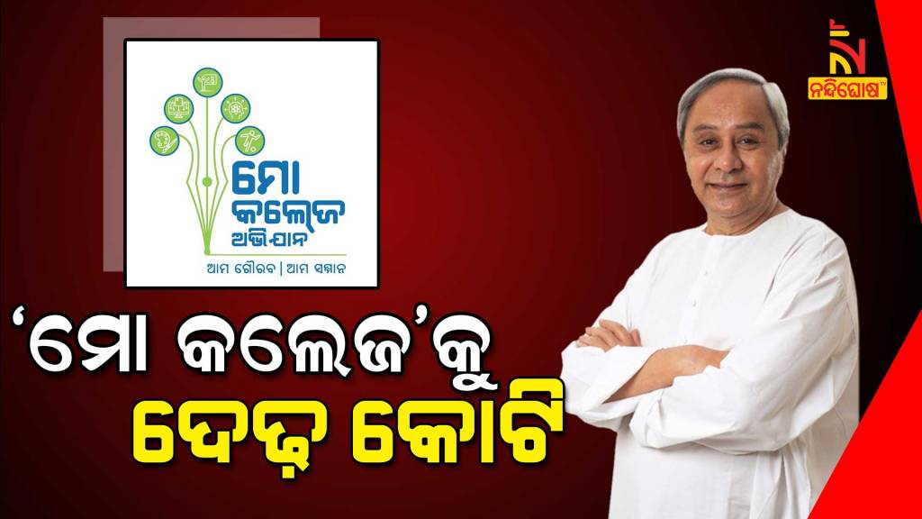 Mo College Campaign CM Naveen Releases Rs 1.5 Crore Matching Grant