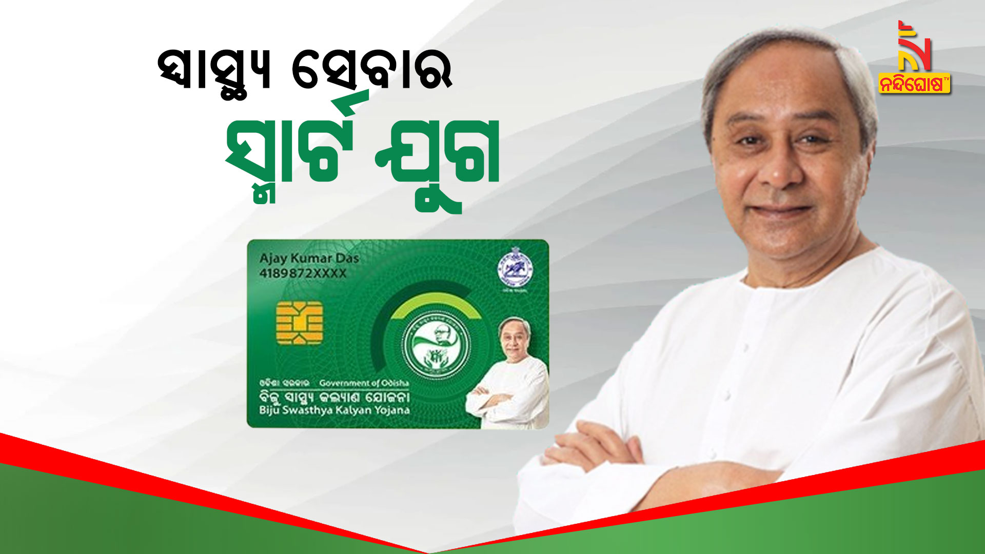 Odisha CM Naveen Patnaik's BSKY Card Brings Revolution In Health Sector