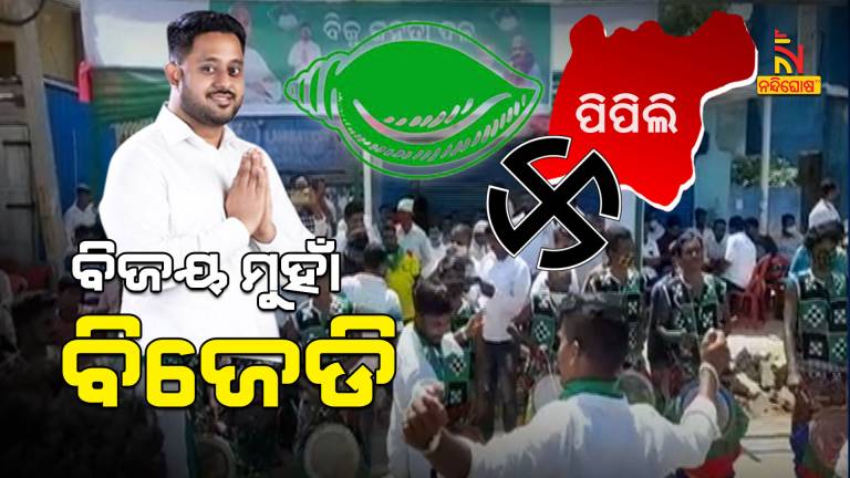 Pipili By-Election BJD Leads By 14212 Votes