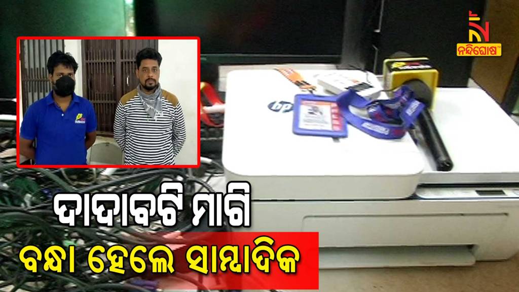 Two Web Journalist Arrested For Extortion In Bhubaneswar