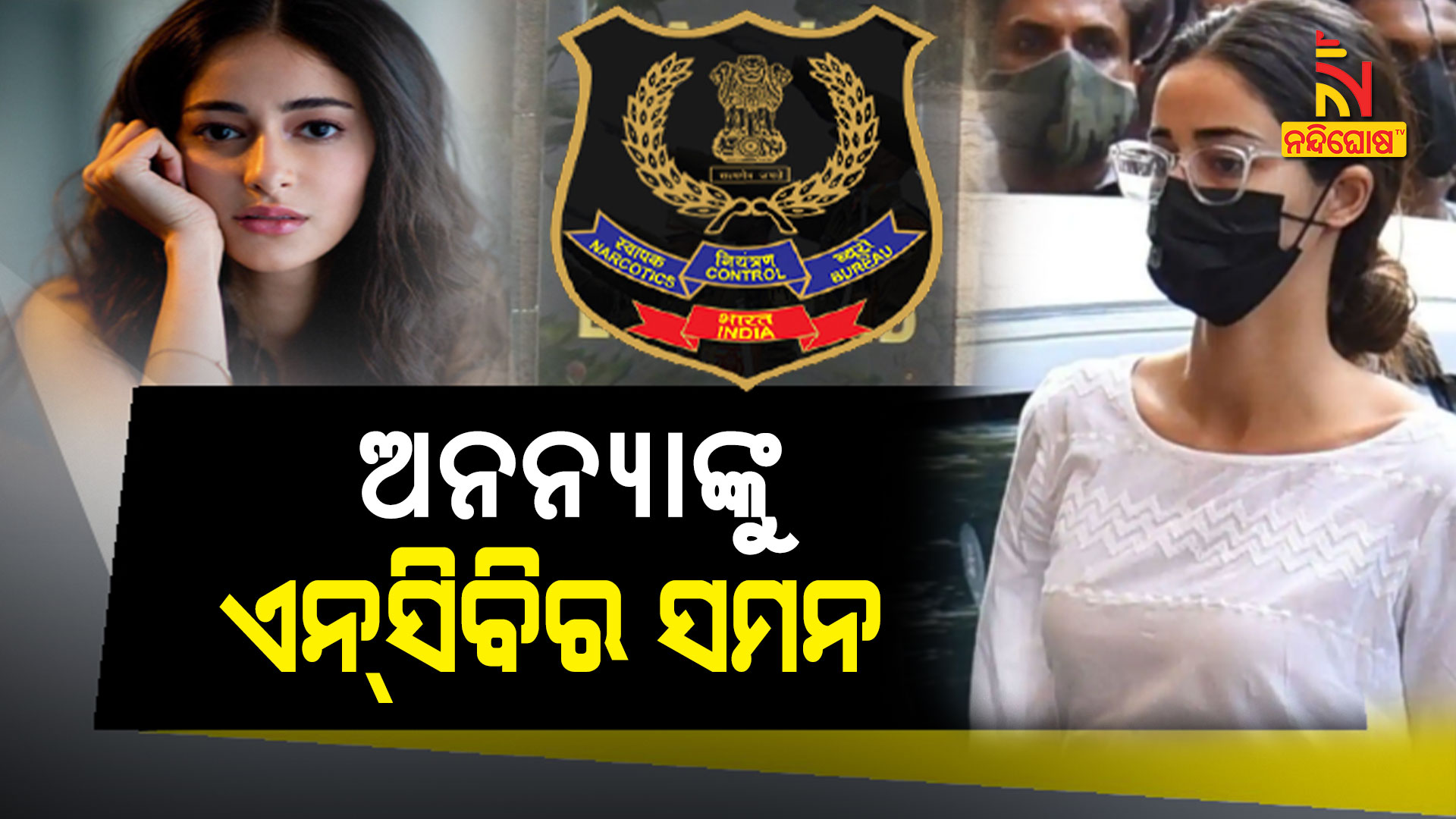 ଅନନ୍ୟାଙ୍କୁ-ଏନ୍ସିବିର-ସମନ