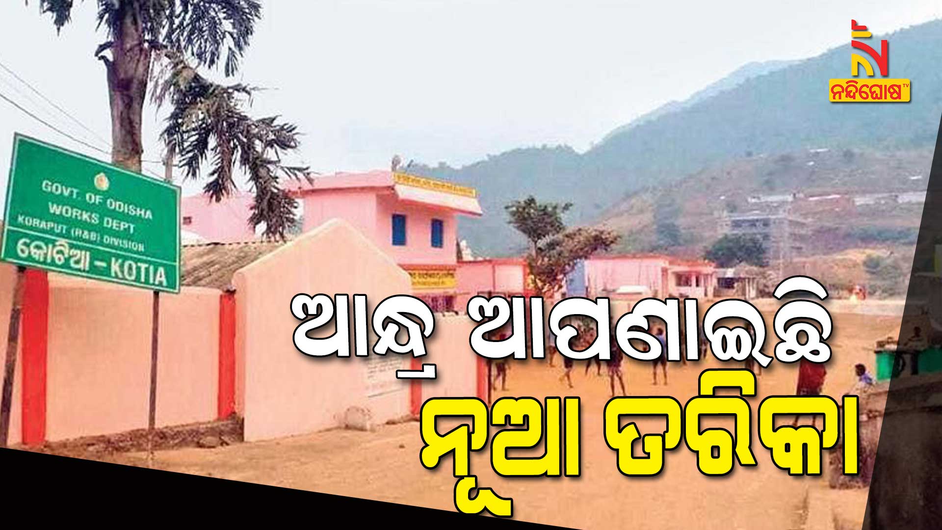 ଆନ୍ଧ୍ର-ଆପଣାଇଛି-ନୂଆ-ତରିକା