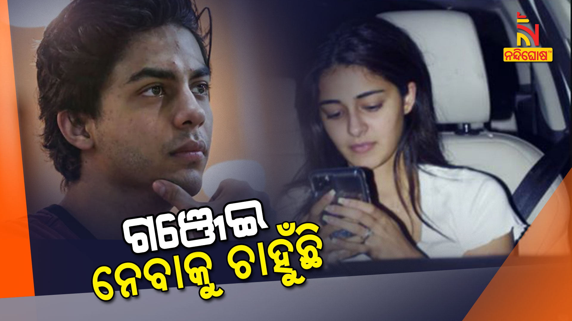 ଗଞ୍ଜେଇ-ନେବାକୁ-ଚାହୁଁଛି
