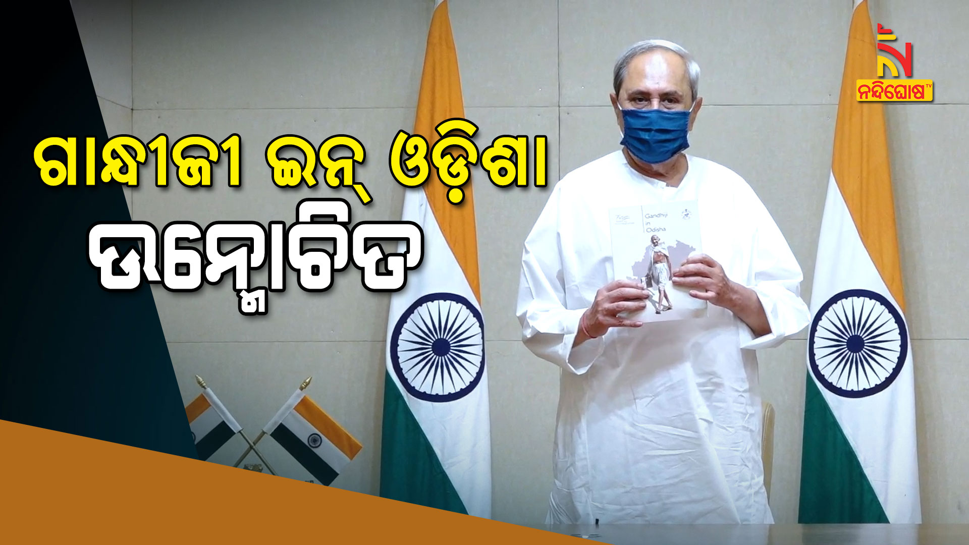 ଗାନ୍ଧୀଜୀ-ଇନ୍-ଓଡ଼ିଶା-ଉନ୍ମୋଚିତ
