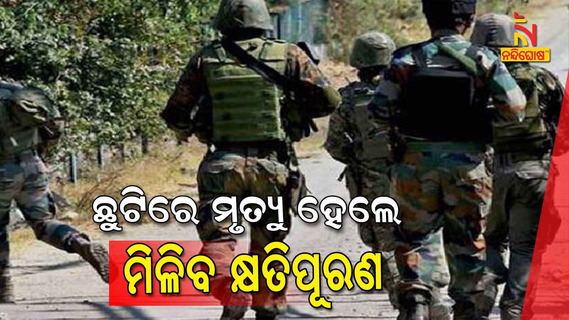 ଛୁଟିରେ-ମୃତ୍ୟୁ-ହେଲେ----ମିଳିବ-କ୍ଷତିପୂରଣ