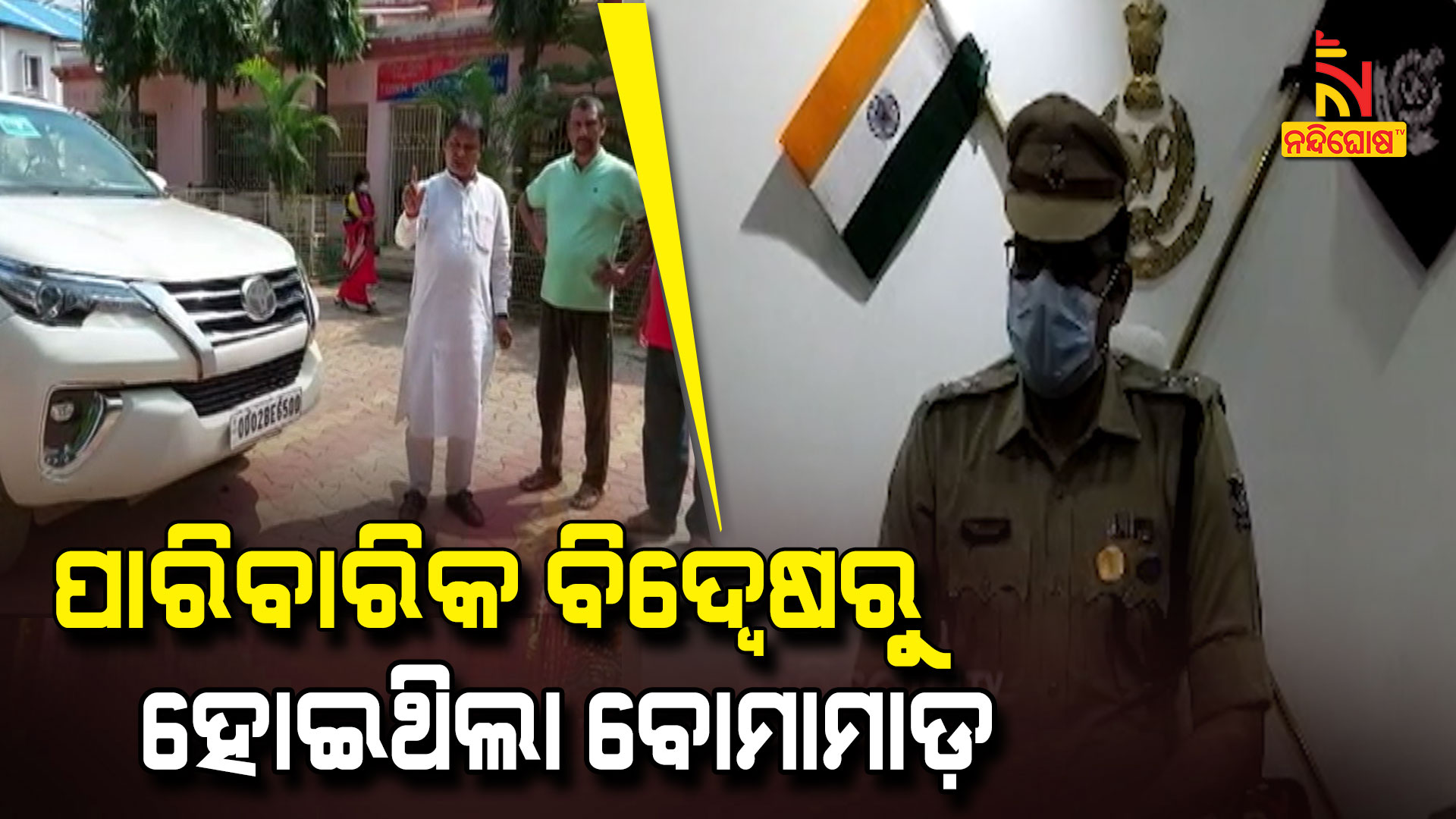 ପାରିବାରିକ-ବିଦ୍ୱେଷରୁ-ହୋଇଥିଲା-ବୋମାମାଡ଼