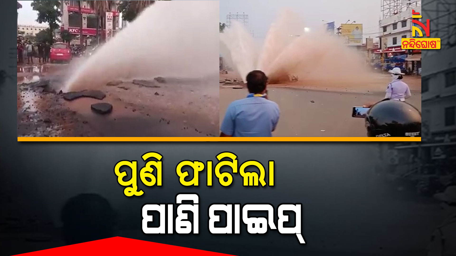ପୁଣି-ଫାଟିଲା-ପାଣି-ପାଇପ୍