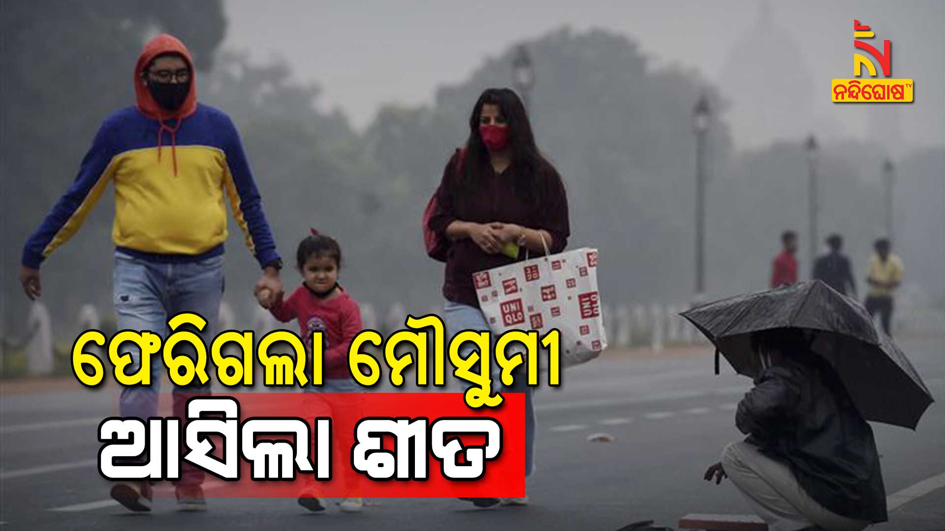 ଫେରିଗଲା-ମୌସୁମୀ-ଆସିଲା-ଶୀତ