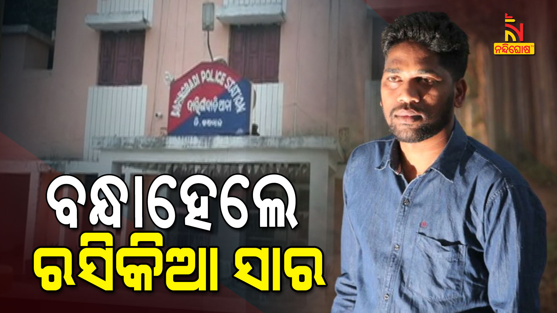 ବନ୍ଧାହେଲେ-ରସିକିଆ-ସାର