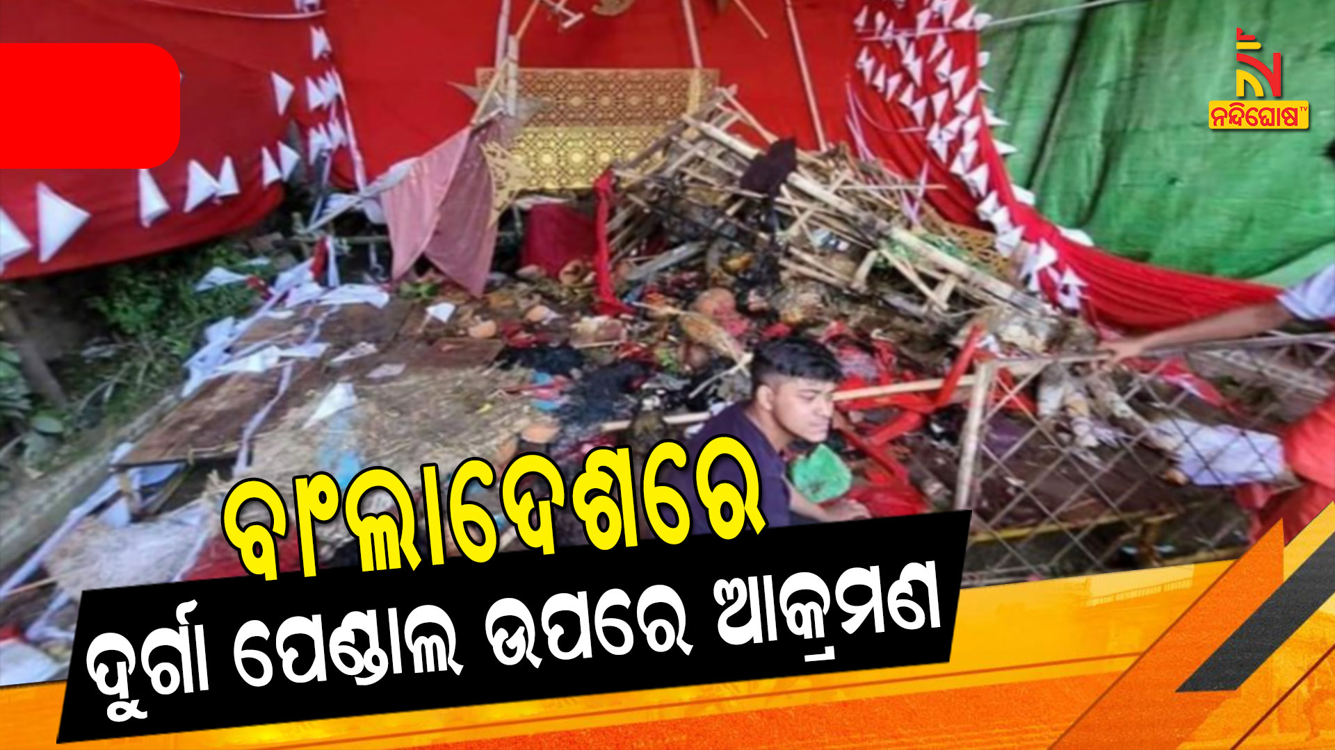 ବାଂଲଶଦେଶରେ-ଦୁର୍ଗା-ପେଣ୍ଡାଲ-ଉପରେ-ଆକ୍ରମଣ