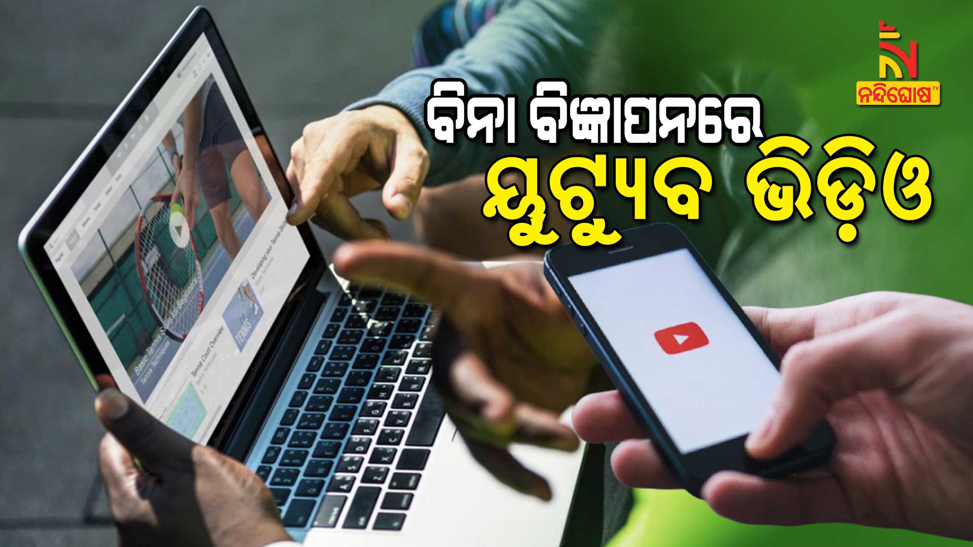 ବିନା-ବିଜ୍ଞାପନରେ-ୟୁଟ୍ୟୁବ-ଭିଡ଼ିଓ
