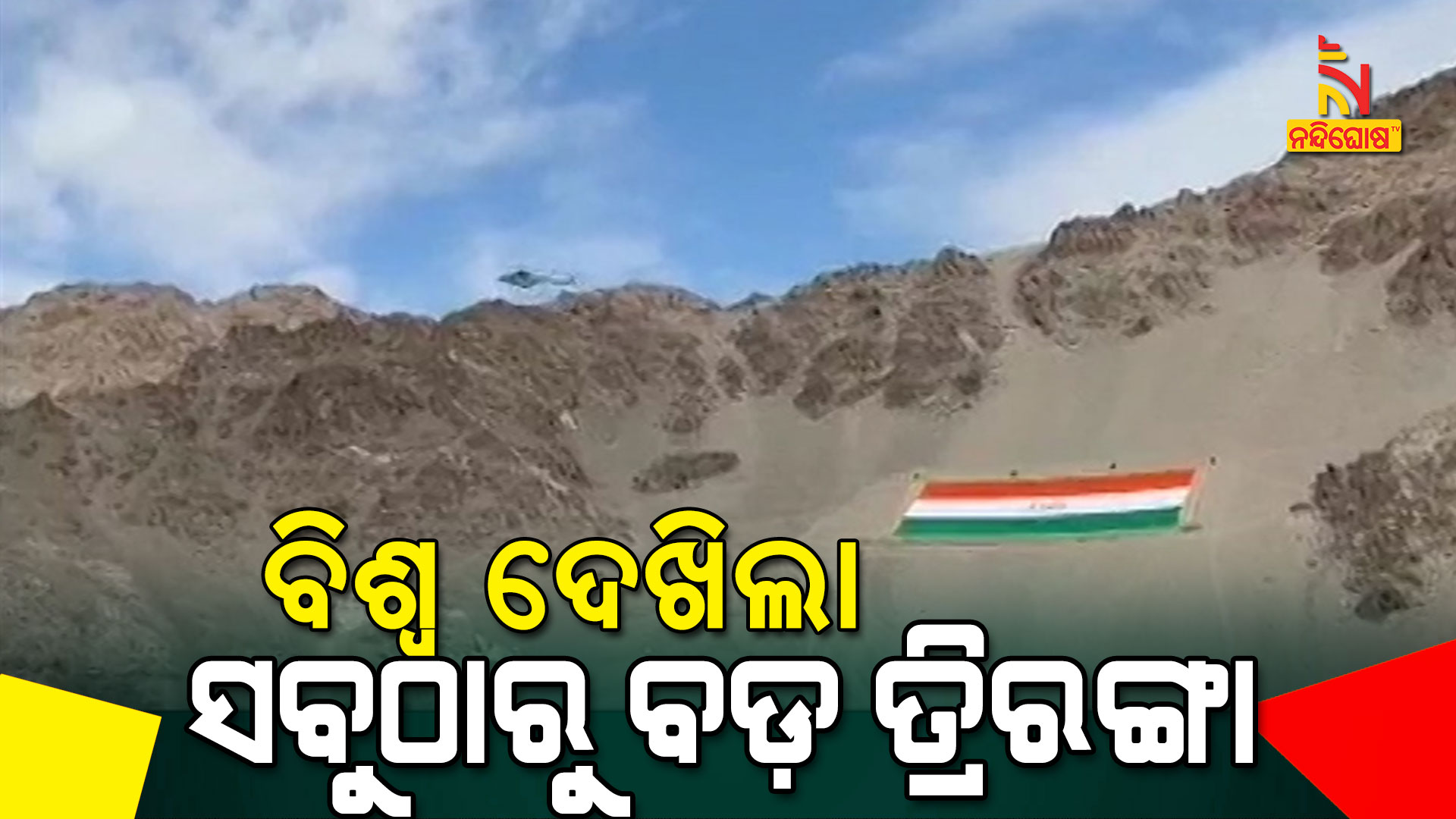 ବିଶ୍ୱ-ଦେଖିଲା-ସବୁଠାରୁ-ବଡ଼-ତ୍ରିରଙ୍ଗା-ladakh