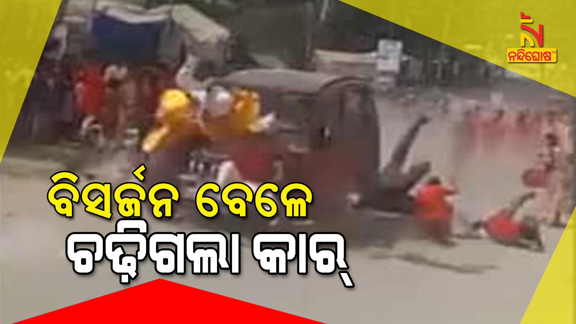 ବିସର୍ଜନ-ବେଳେ-ଚଢ଼ିଗଲା-କାର୍