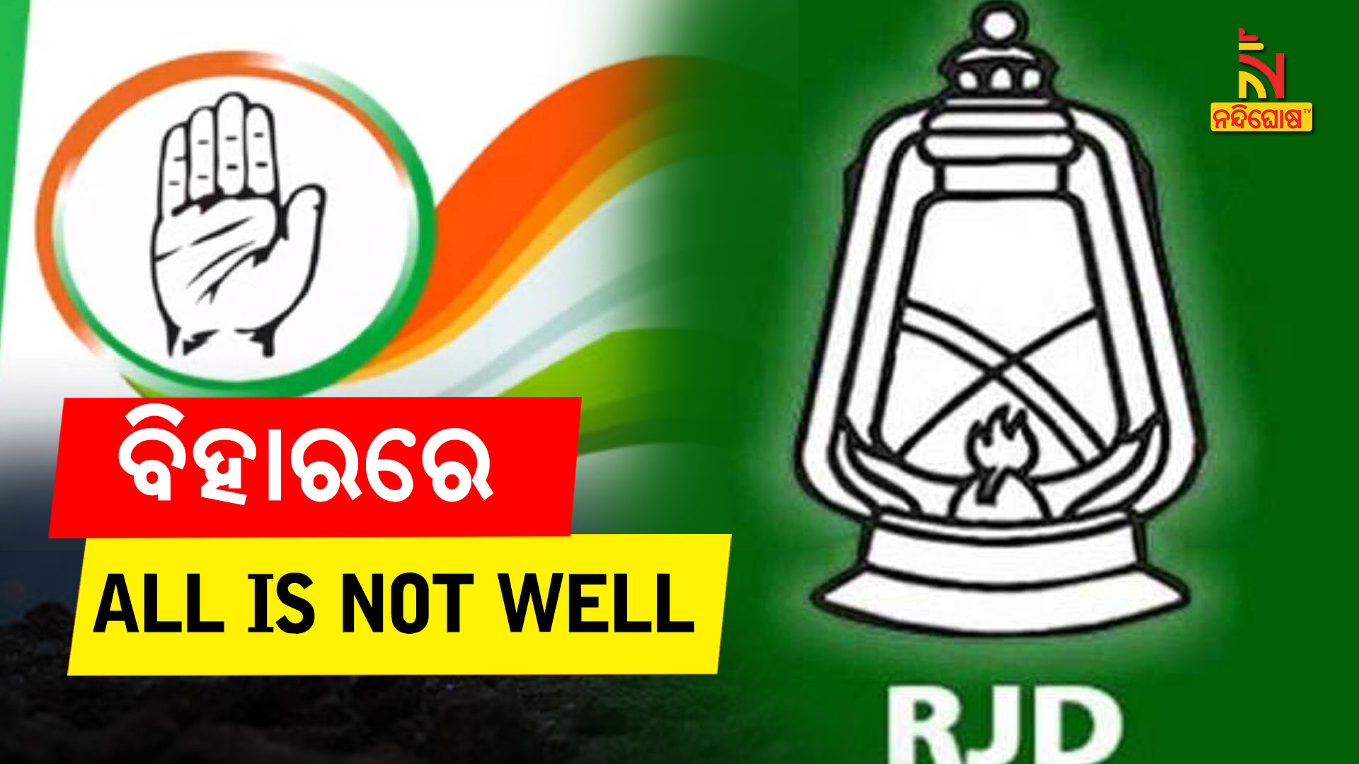 ବିହାରରେ-ALL-IS-NOT-WELL