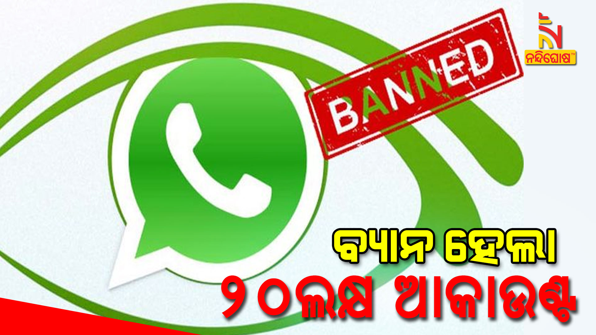 ବ୍ୟାନ-ହେଲା-୨୦ଲକ୍ଷ-ଆକାଉଣ୍ଟ