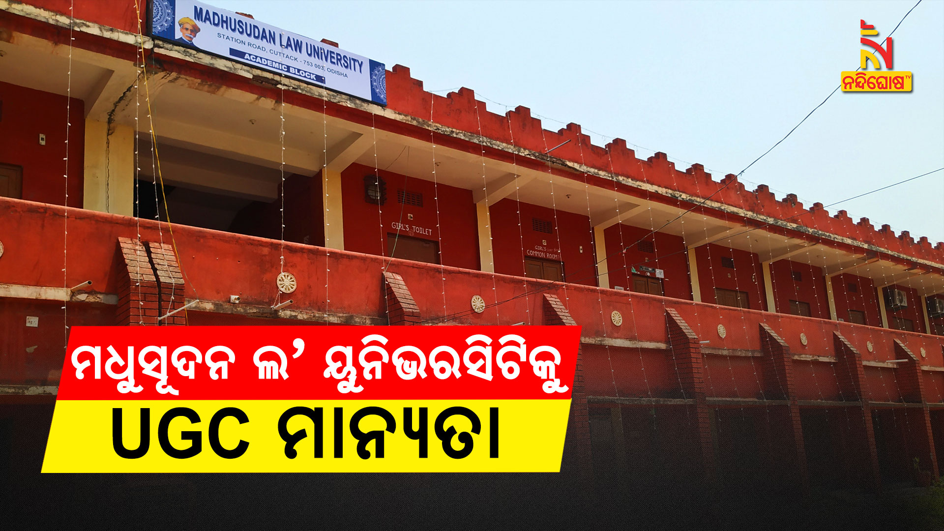 ମଧୁସୂଦନ-ଲ'-ୟୁନିଭରସିଟକୁ-UGC-ମାନ୍ୟତା_1