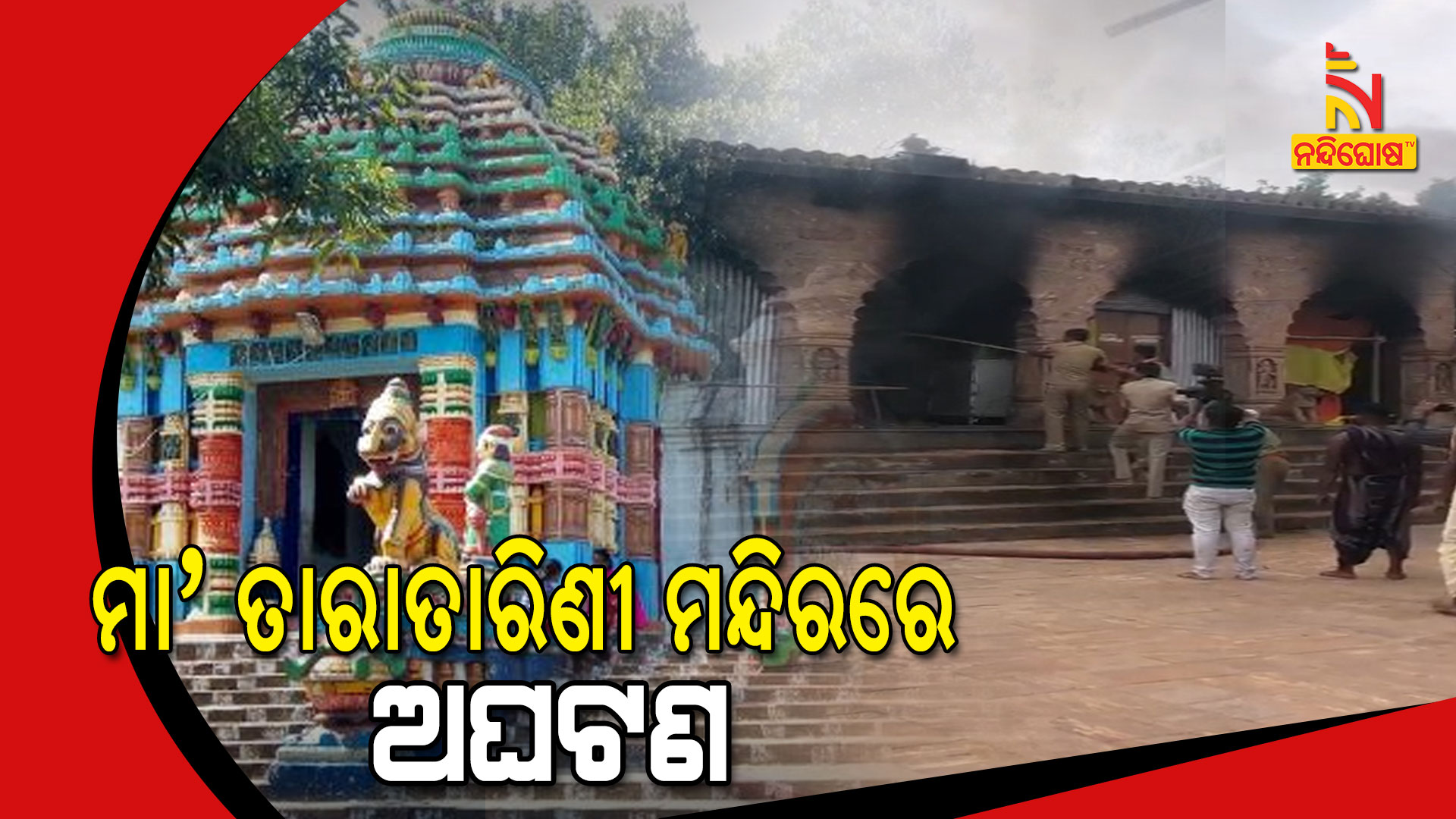 ମା’-ତାରାତାରିଣୀ-ମନ୍ଦିରରେ-ଅଘଟଣ