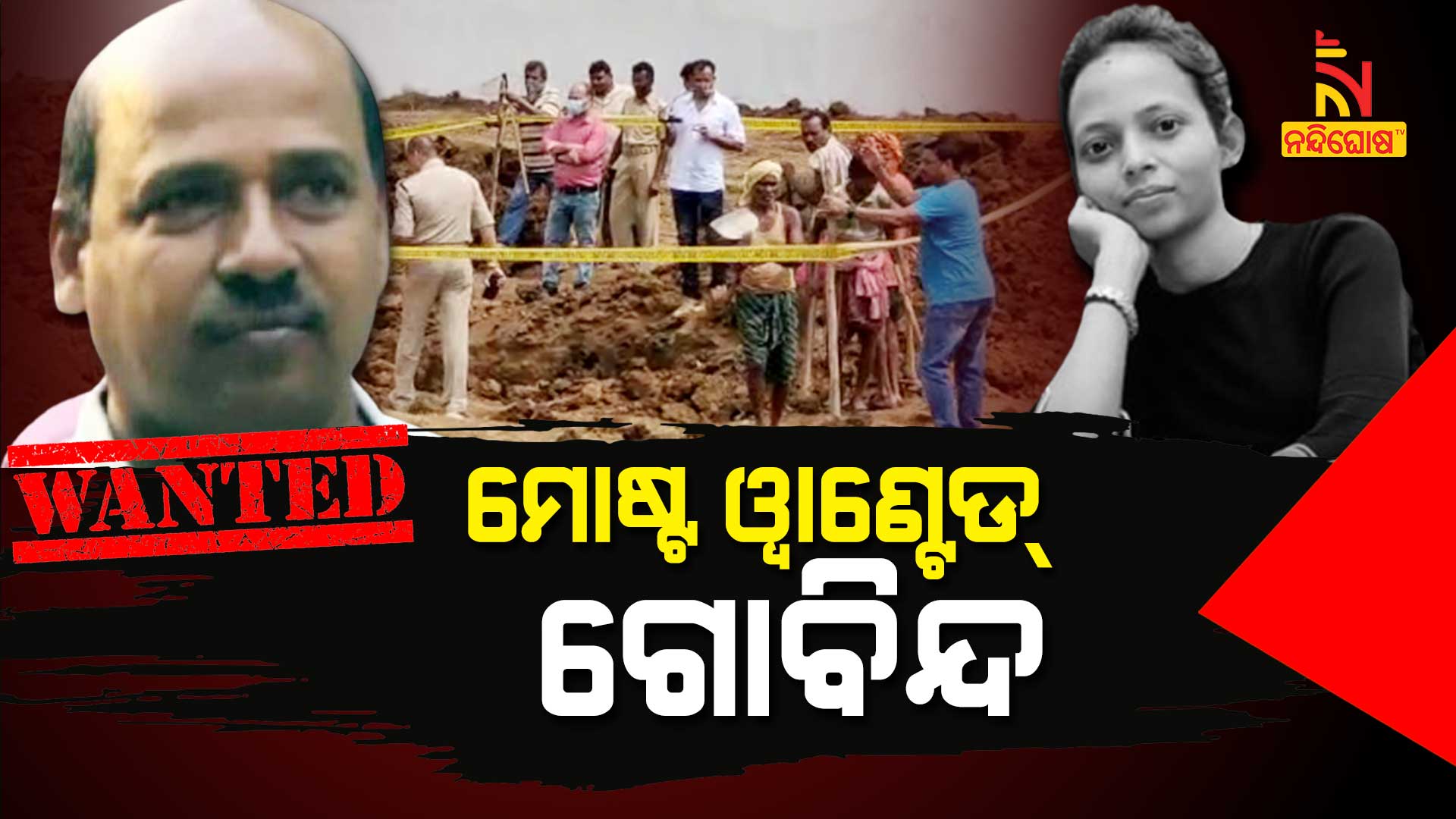 ମୋଷ୍ଟ-ୱାଣ୍ଟେଡ୍-ଗୋବିନ୍ଦ