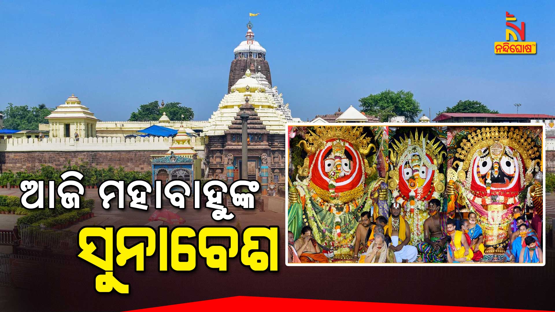 ରାଜରାଜେଶ୍ବର-ବେଶରେ-ମହାବାହୁ-7am-puri-new