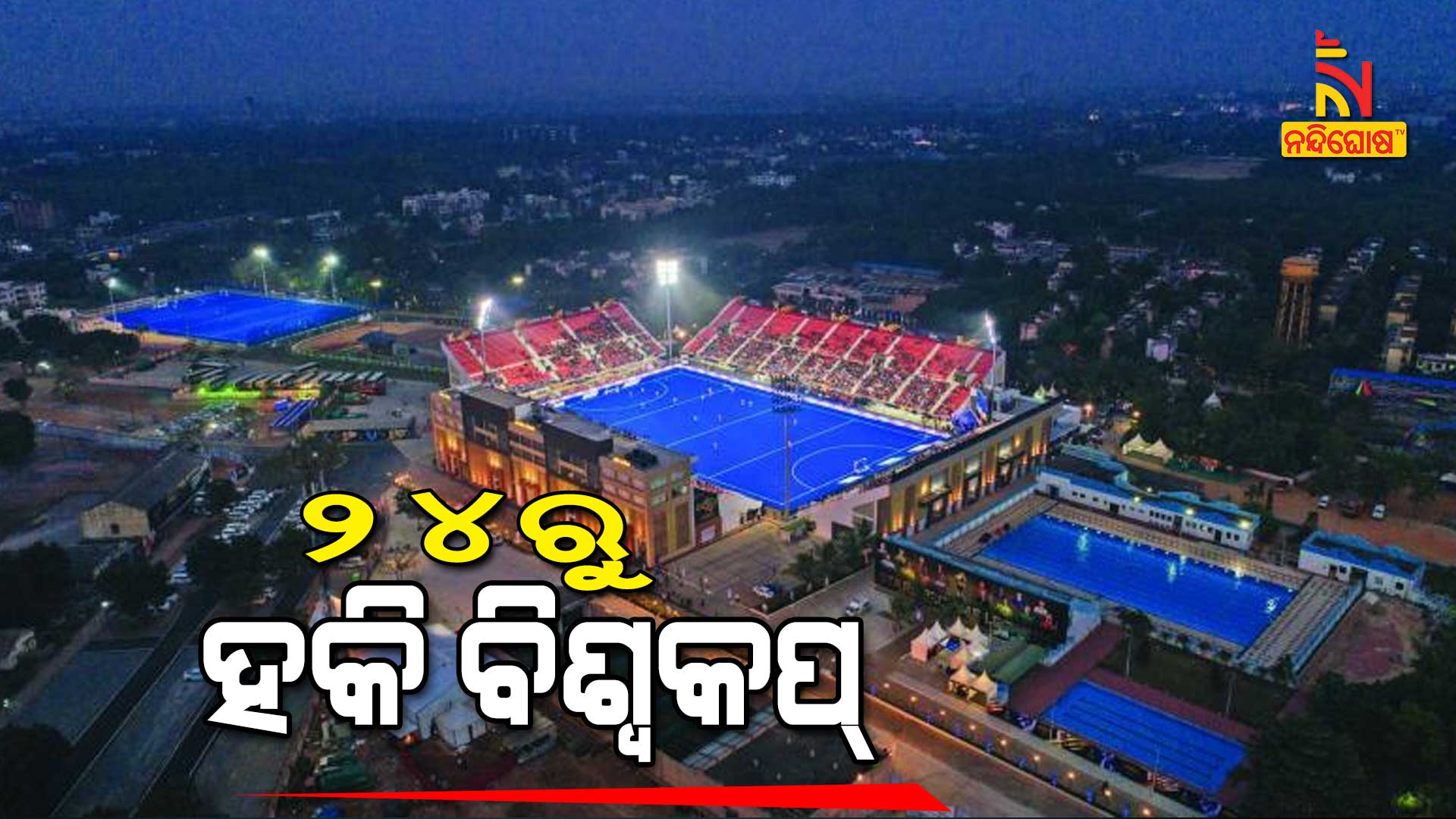 ୨୪ରୁ-ହକି-ବିଶ୍ବକପ୍