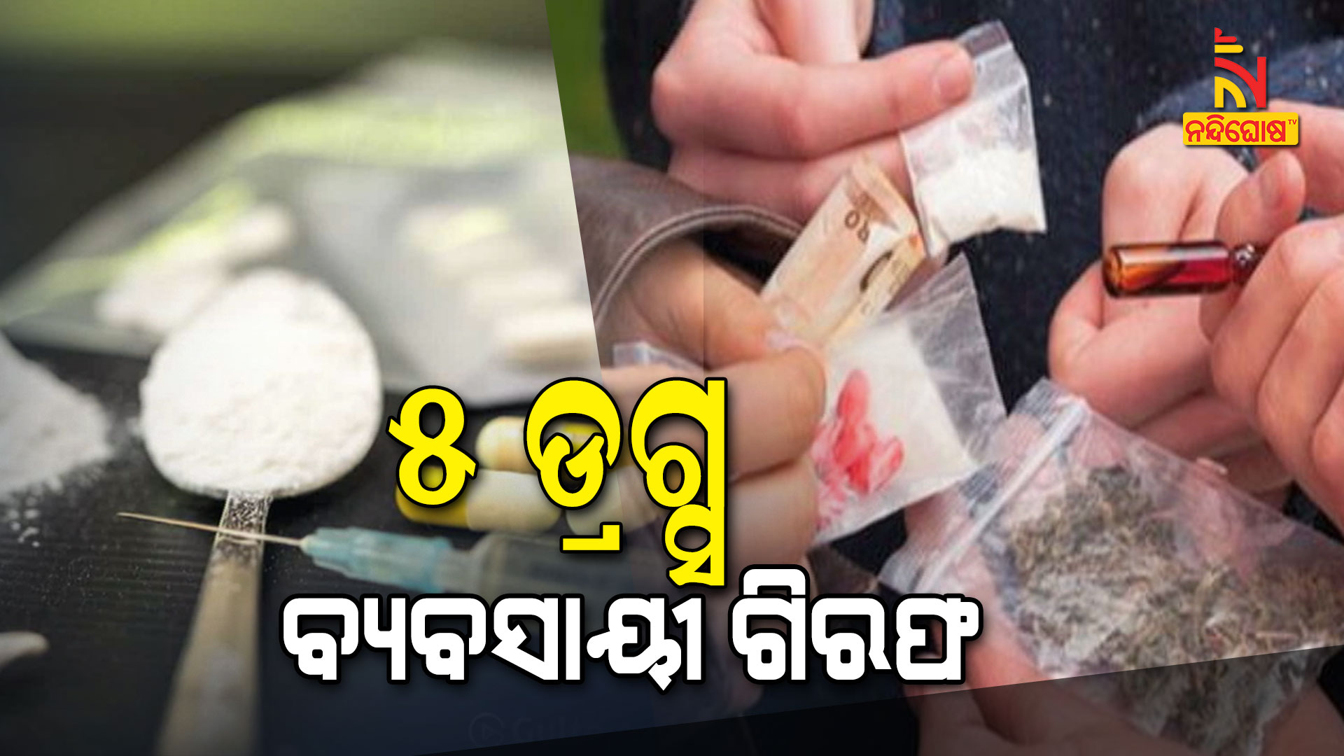 ୫-ଡ୍ରଗ୍ସ-ବ୍ୟବସାୟୀ-ଗିରଫ