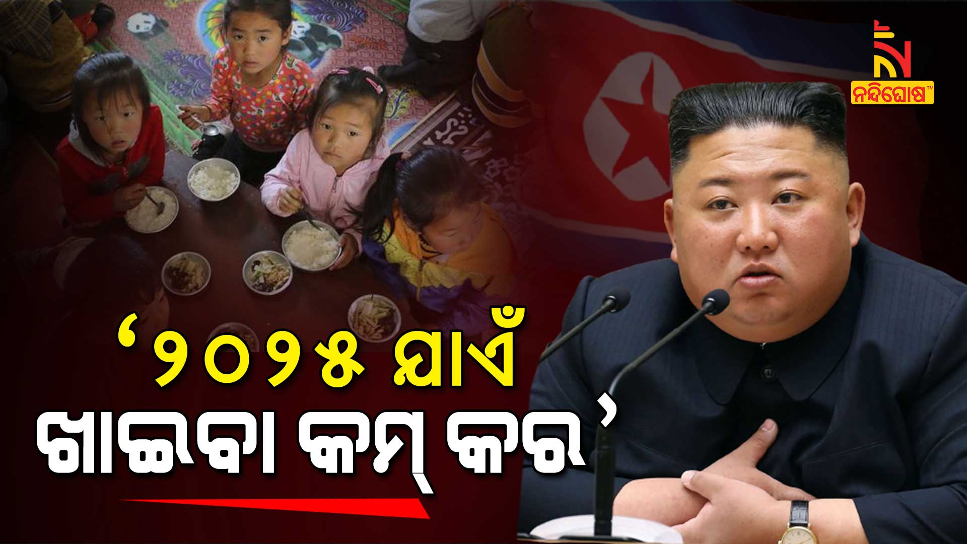 ‘୨୦୨୫-ଯାଏଁ-ଖାଇବା-କମ୍କର’