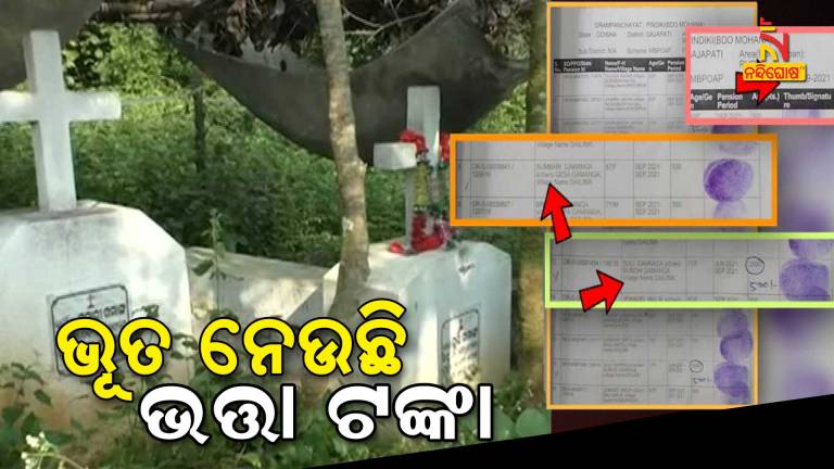 Allowance Has Given To Dead Person In Gajapati With Fingerprint