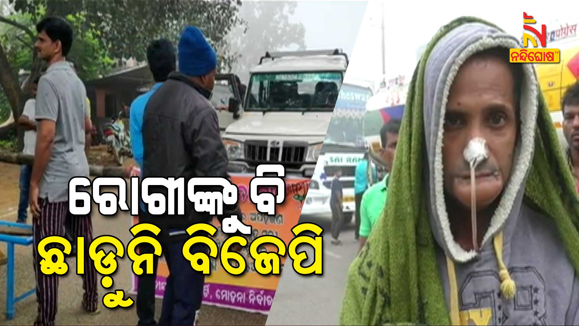 BJP Not Allowing Patient Vehicle To Hospital During Strike In Mohana BJP Not Allowing Patient Vehicle To Hospital During Strike In Mohana