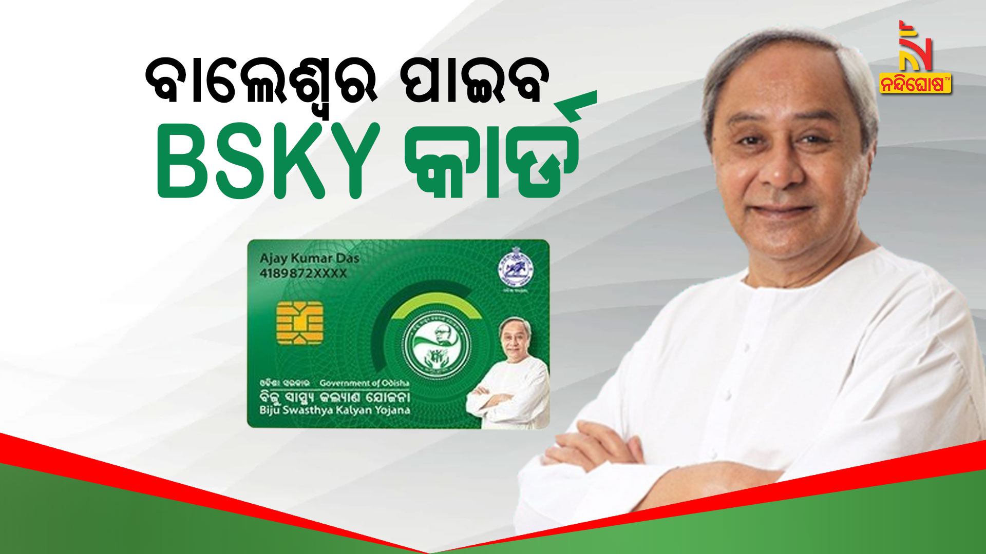 CM Naveen Patnaik To Distributes BSKY Card To People Of Balasore Tomorrow CM Naveen Patnaik To Distributes BSKY Card To People Of Balasore Tomorrow