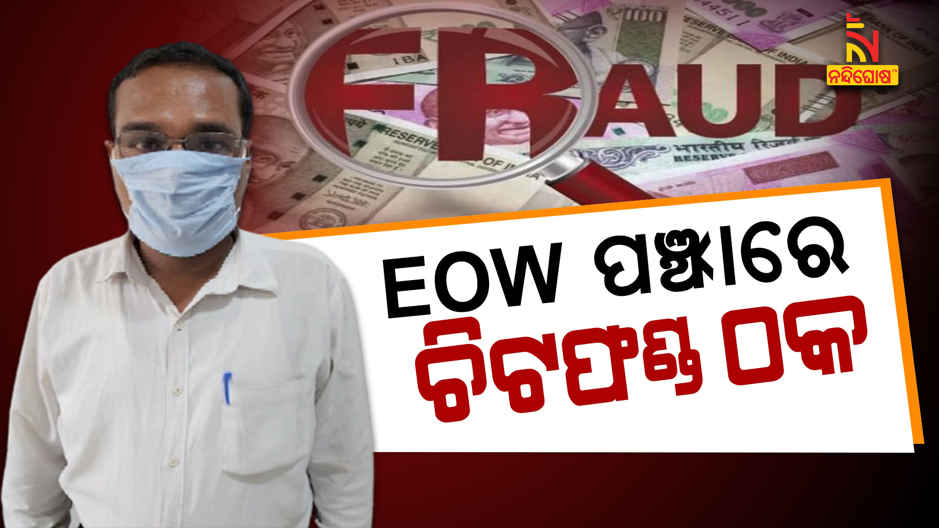 EOW-ପଞ୍ଝାରେ-ଚିଟଫଣ୍ଡ-ଠକ