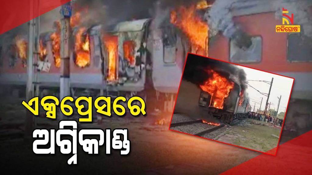 Fire Broke Out In Durga Udhampur Express AC Coach 