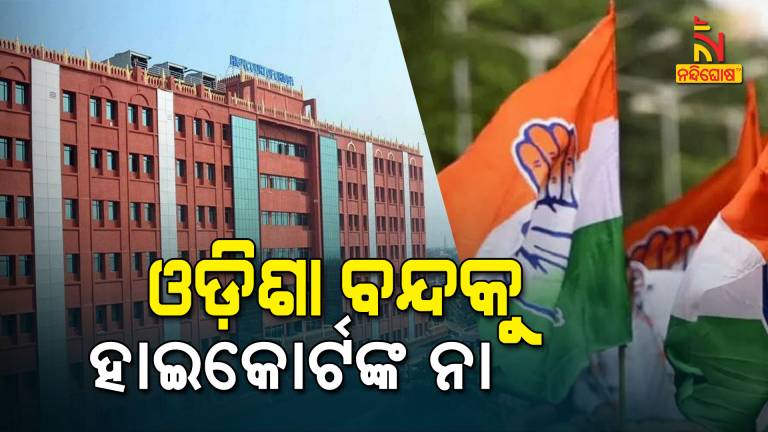 High Court Denied Congress For Odisha Bandh