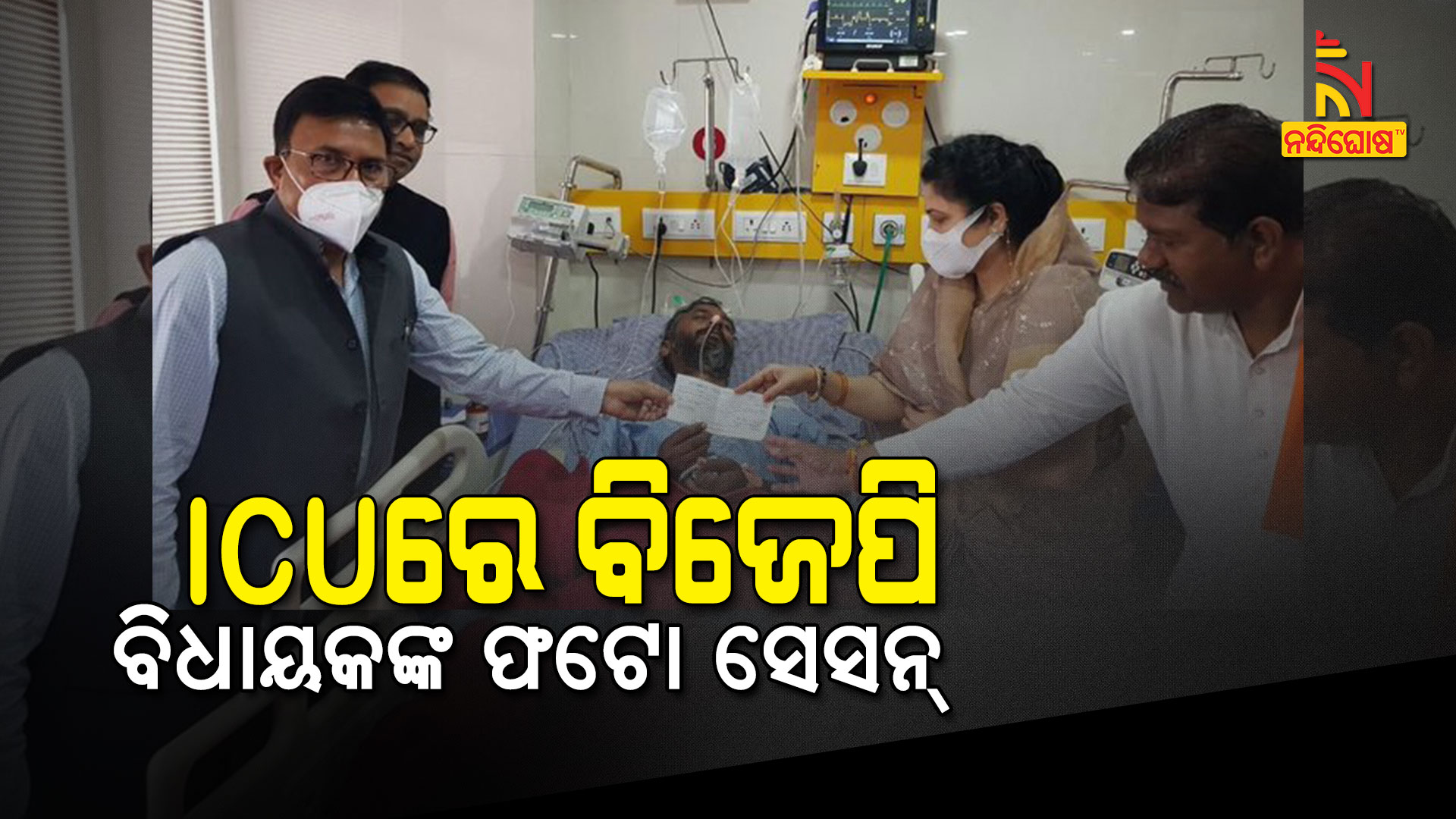 ICUରେ-ବିଜେପି-ବିଧାୟକଙ୍କ-ଫଟୋ-ସେସନ୍
