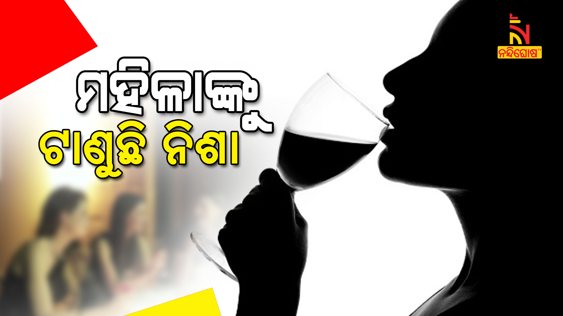 NFHS Report Says 4.9 Percentage Village Women Of Odisha Drinks Wine NFHS Report Says 4.9 Percentage Village Women Of Odisha Drinks Wine