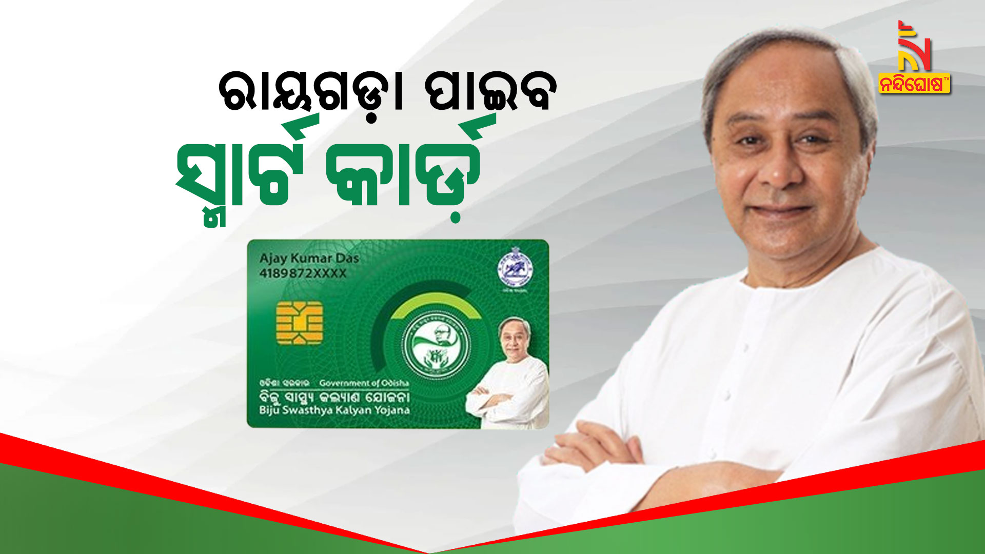 People Of Rayagada To Get BSKY Smart Health Card Today People Of Rayagada To Get BSKY Smart Health Card Today