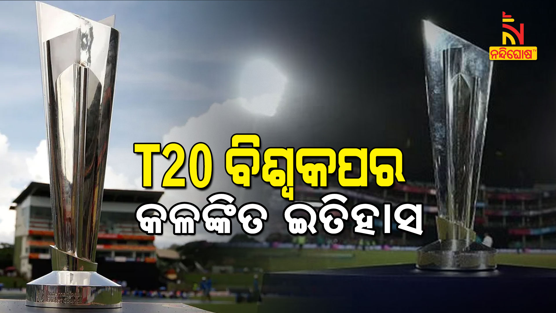 T20-ବିଶ୍ବକପର-କଳଙ୍କିତ-ଇତିହାସ