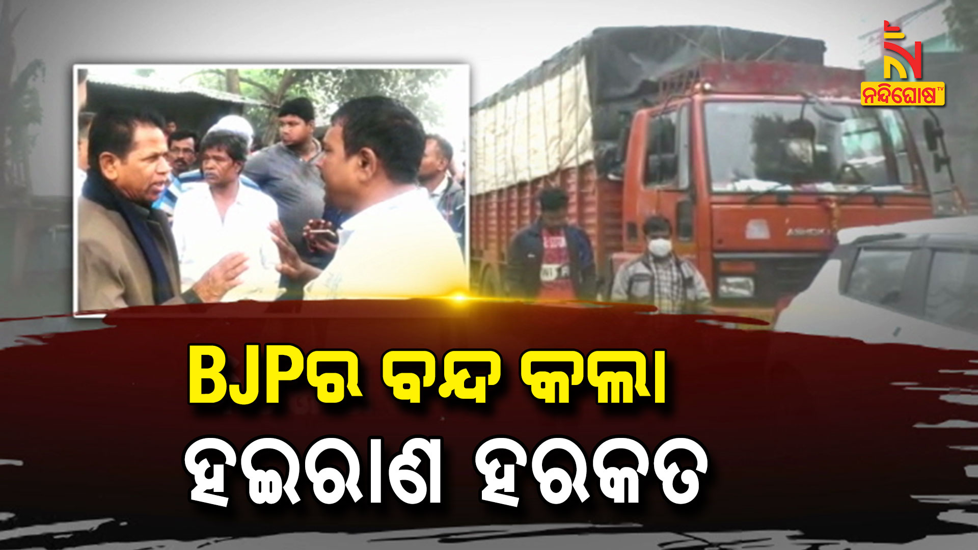 Y-_6-NOV_PSD_BJPର-ବନ୍ଦ-କଲା-ହେଇରାଣ-ହରକତ