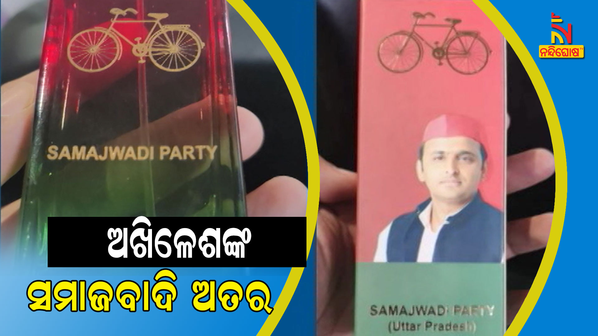 ଅଖିଳେଶଙ୍କ-ସମାଜବାଦି-ଅତର