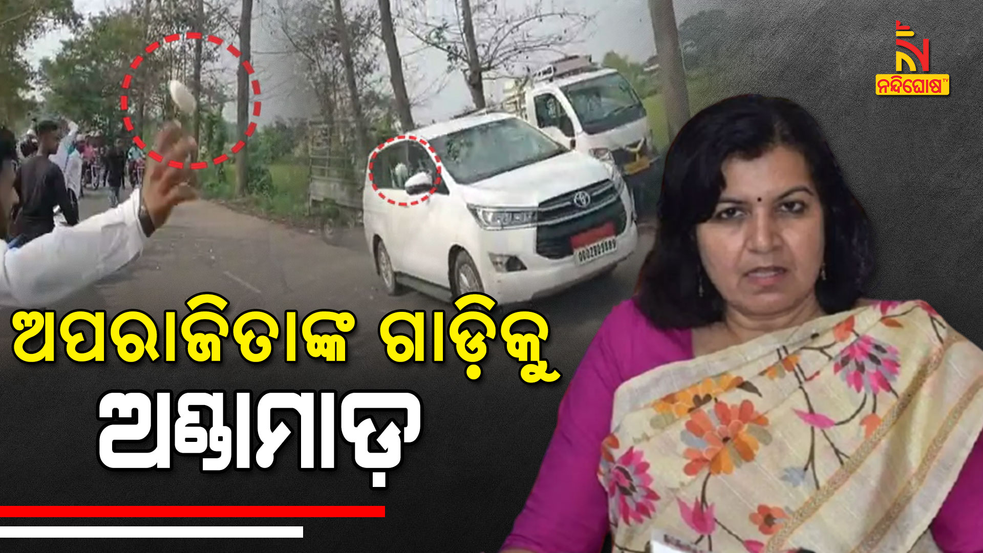 ଅପରାଜିତାଙ୍କ-ଗାଡ଼ିକୁ-ଅଣ୍ଡାମାଡ଼