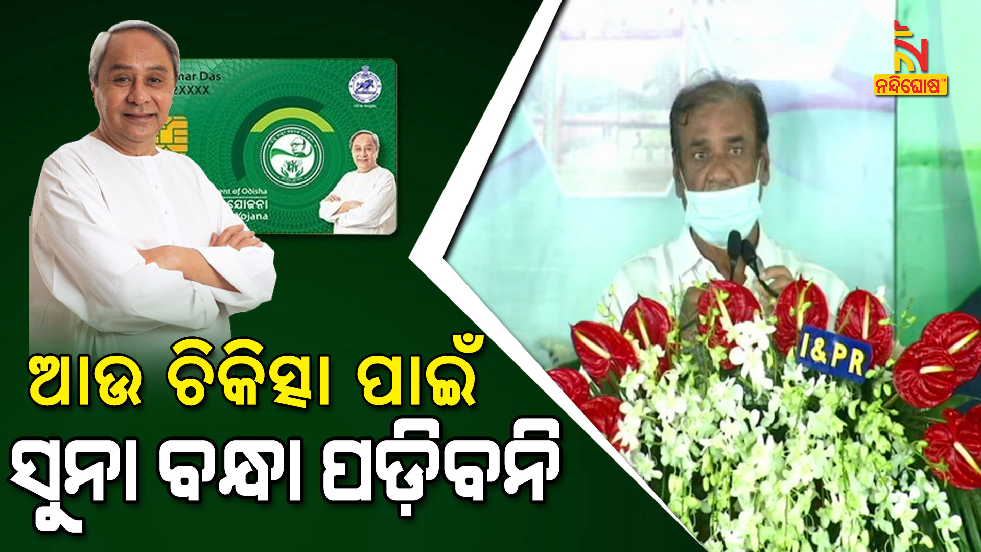 ଆଉ-ଚିକିତ୍ସା-ପାଇଁ-ସୁନା-ବନ୍ଧା-ପଡ଼ିବନି