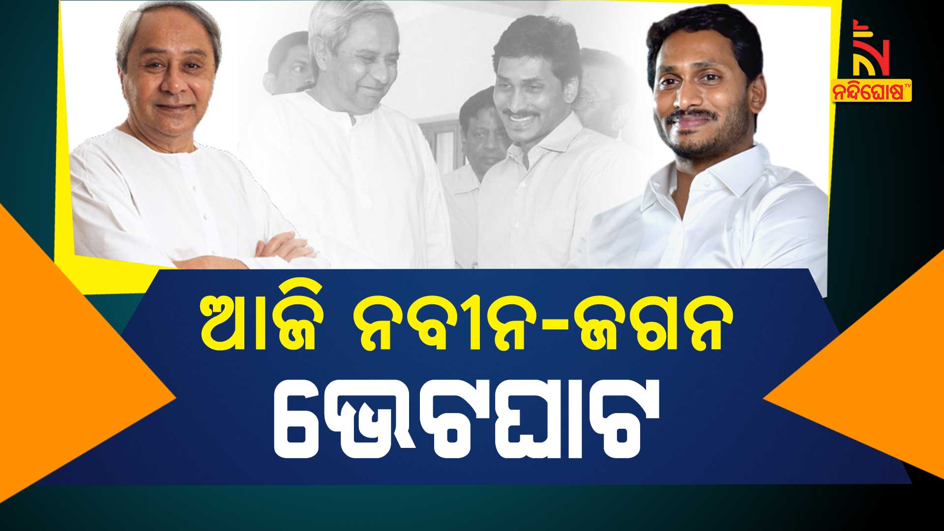 ଆଜି-ନବୀନ-ଜଗନ-ଭେଟଘାଟ