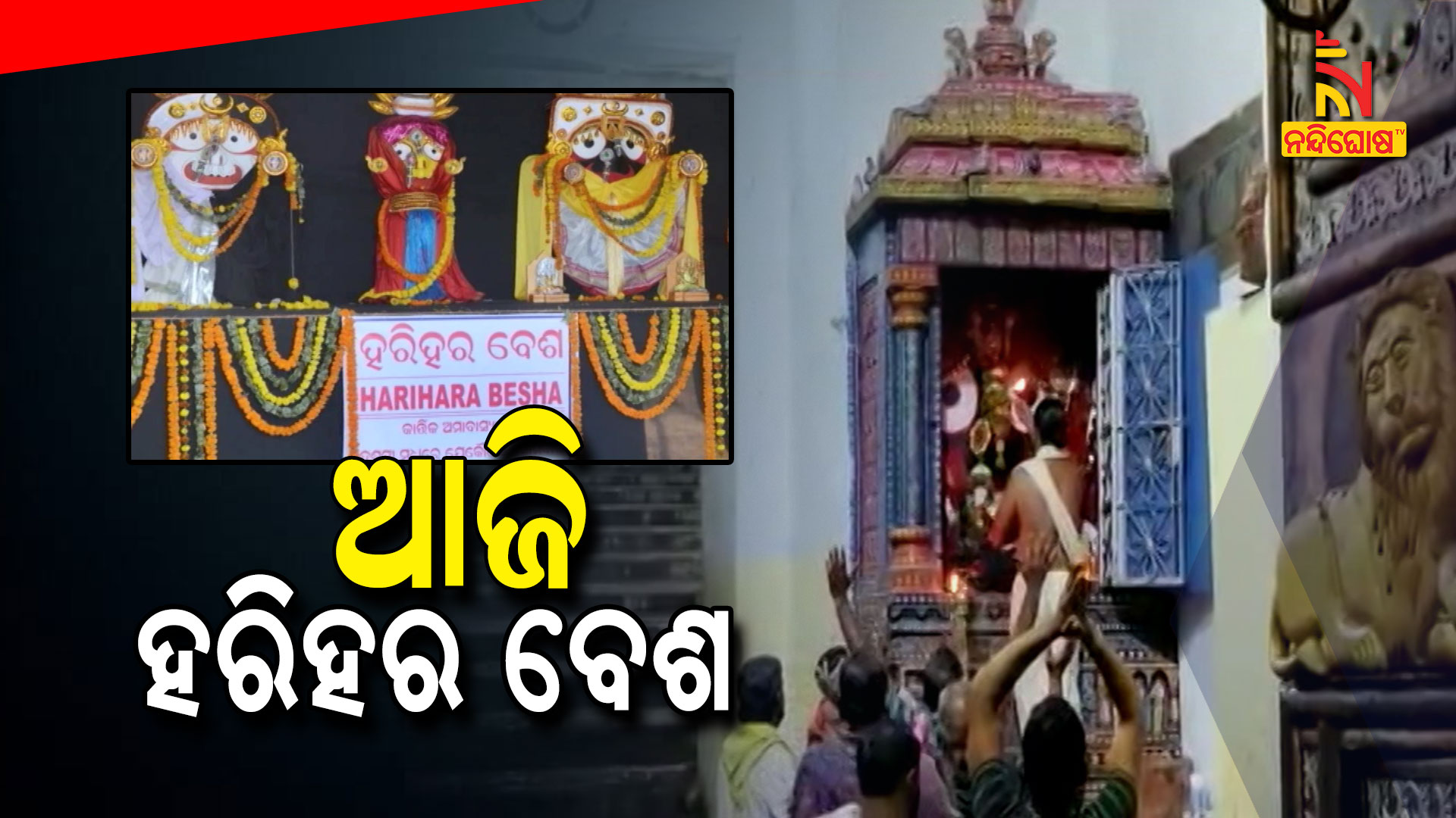 ଆଜି-ହରିହର-ବେଶ