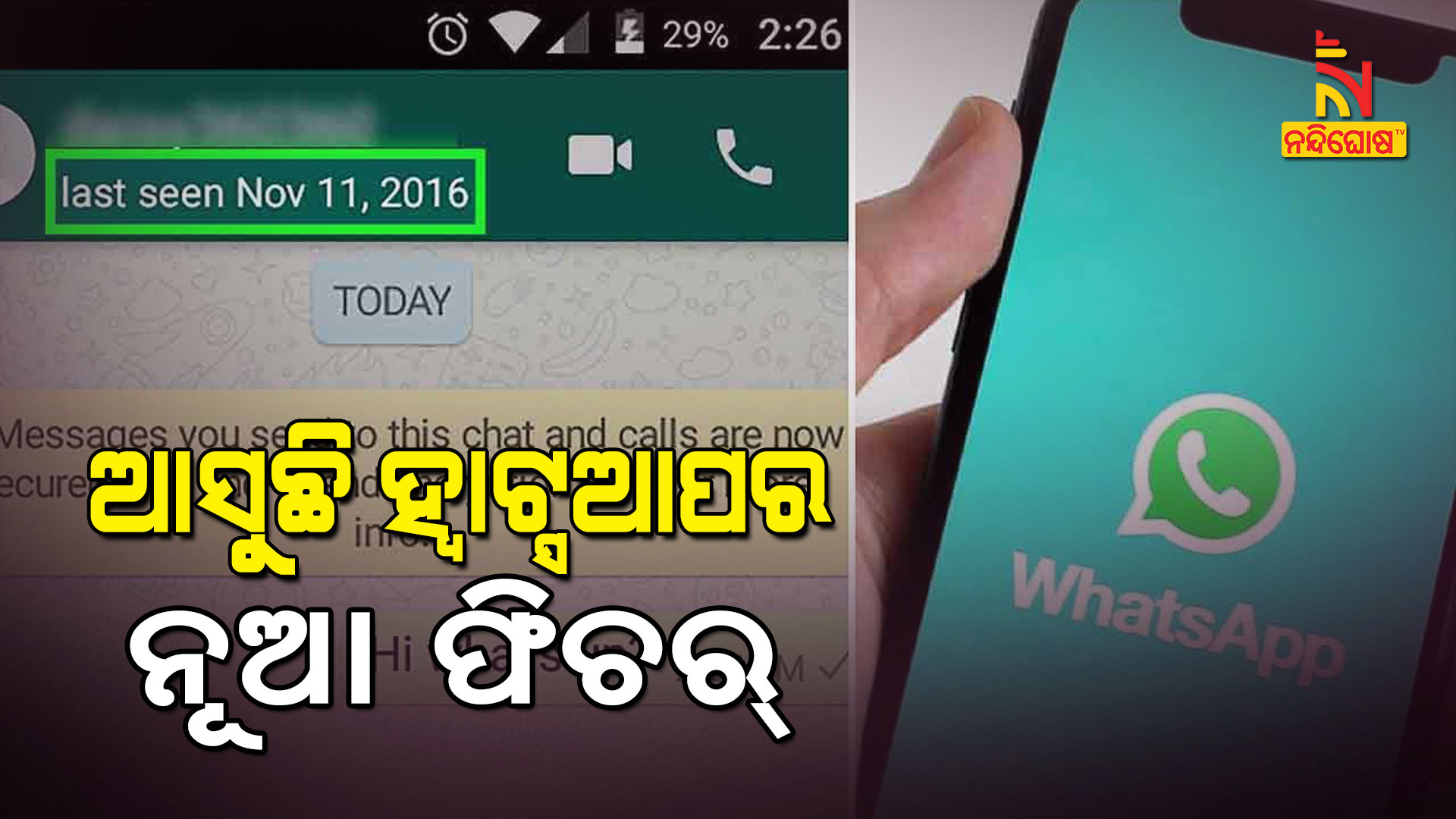 ଆସୁଛି-ହ୍ବାଟ୍ସଆପର-ନୂଆ-ଫିଚର୍