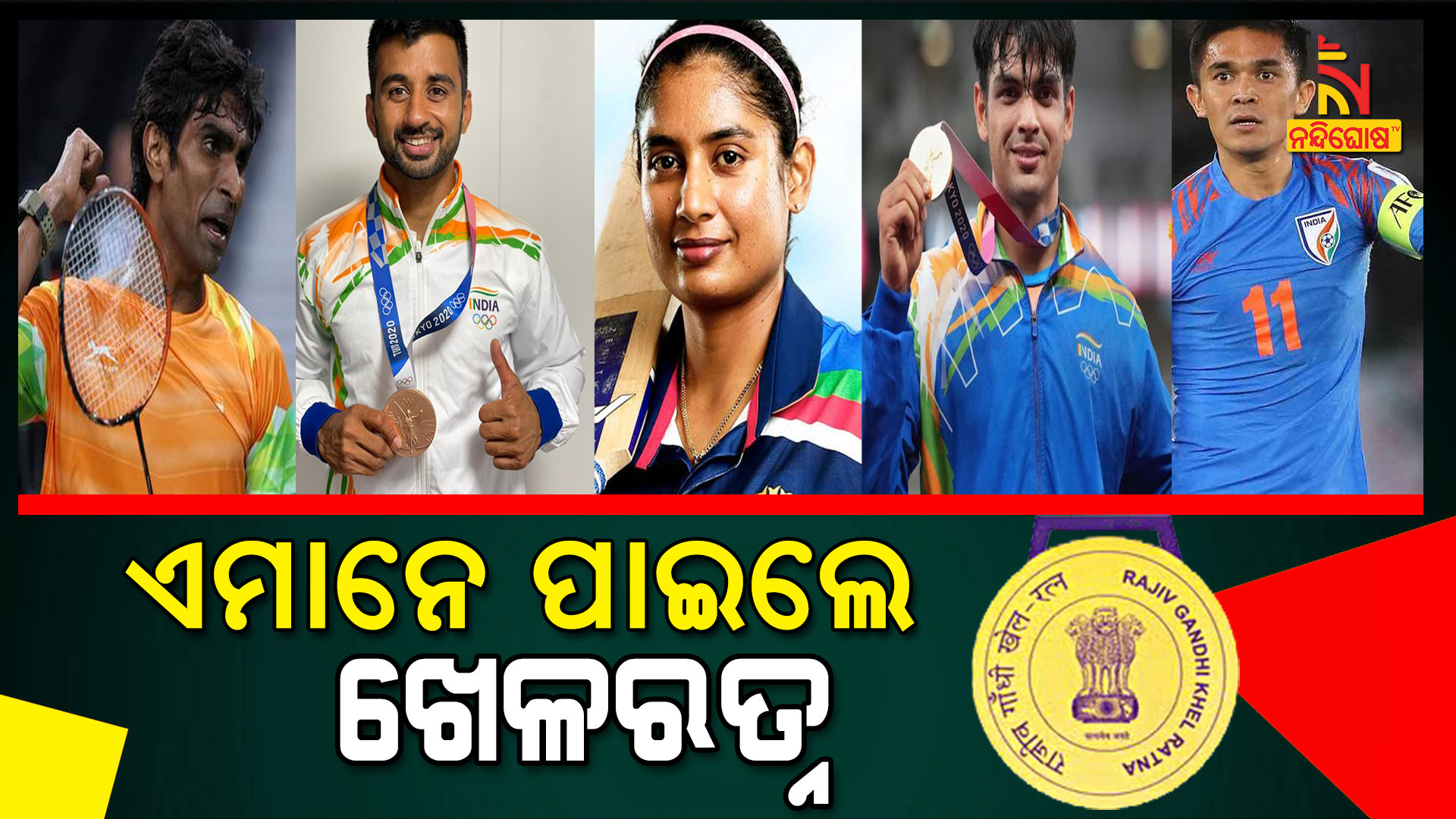 ଏମାନେ-ପାଇବେ-ଖେଳରତ୍ନ-new.