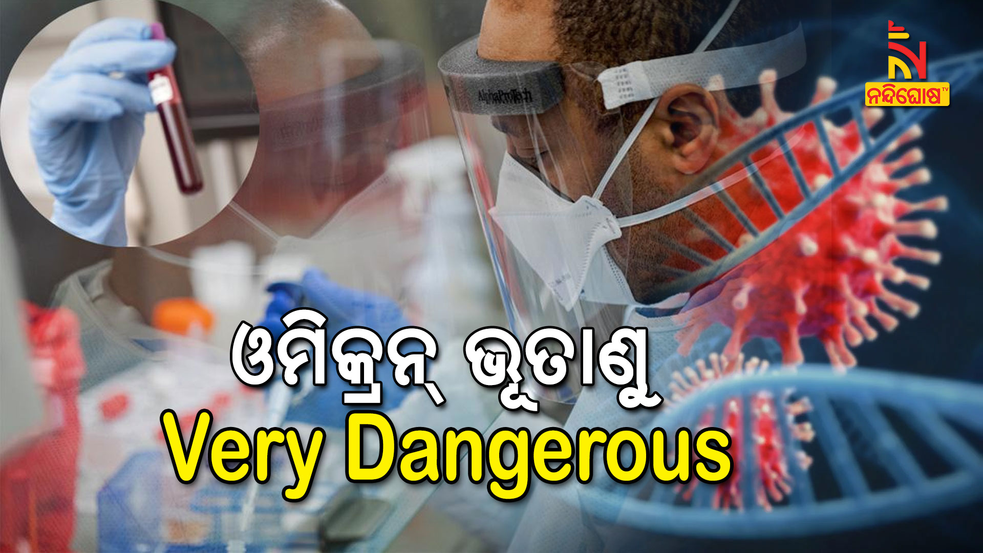 ଓମିକ୍ରନ୍-ଭୂତାଣୁ