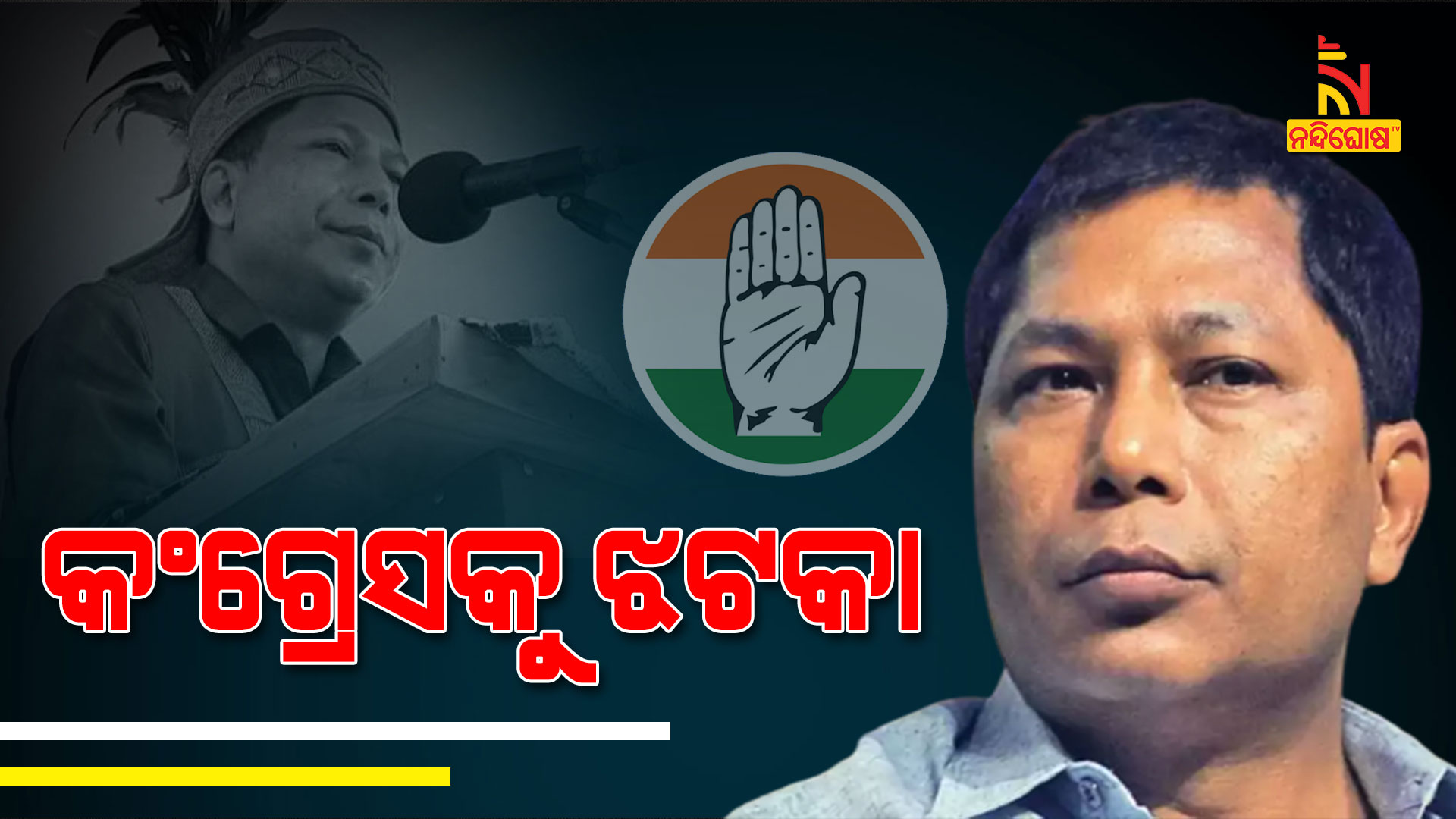 କଂଗ୍ରେସକୁ-ଝଟକା