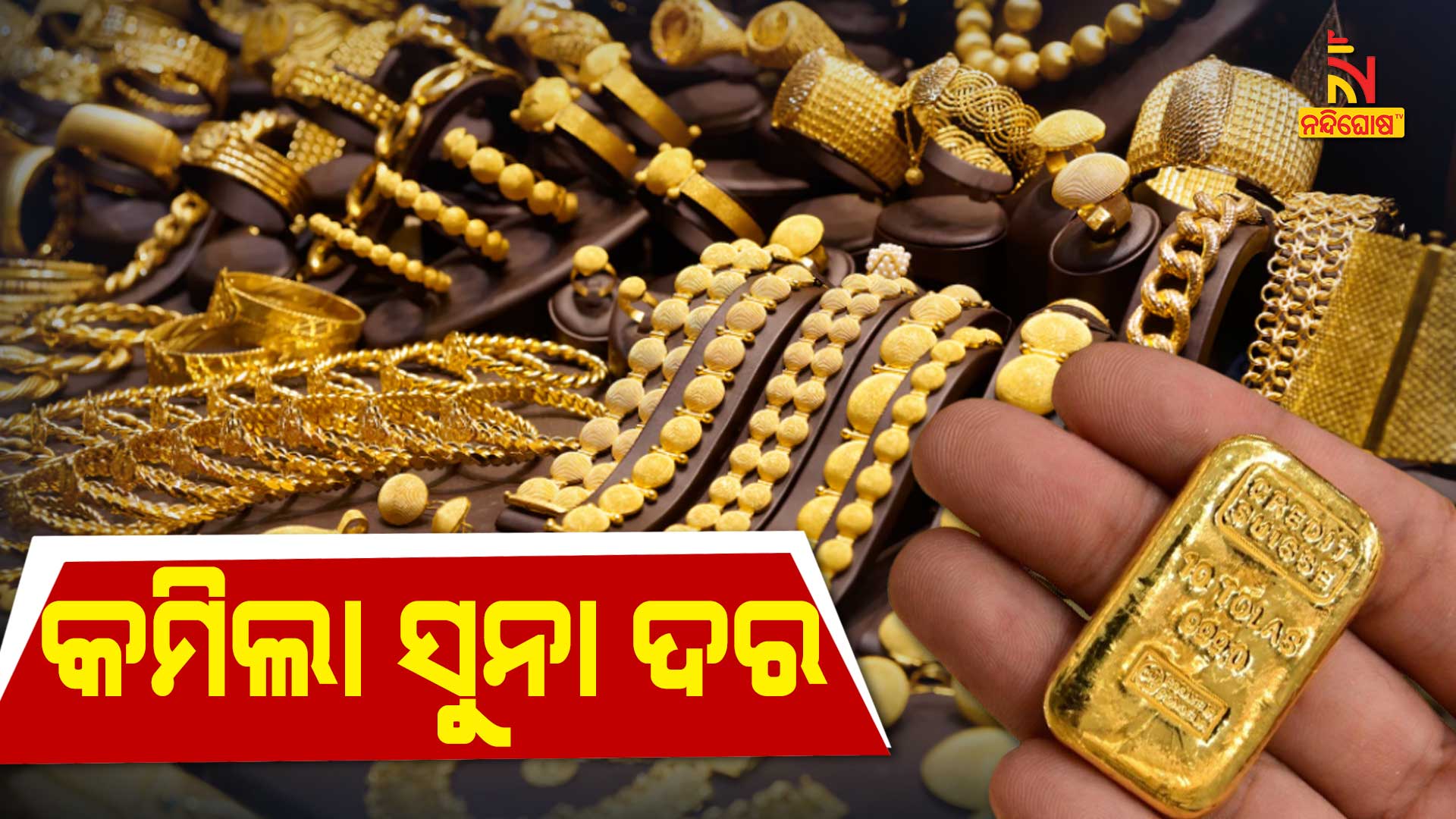 କମିଲା-ସୁନା-ଦର